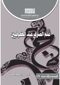 علم الصرف  - 2500 دينار